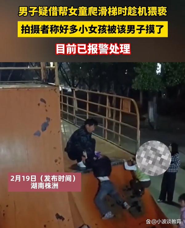 湖南一男子：帮女童爬滑梯，趁机进行猥亵，很多小女孩都中招了！