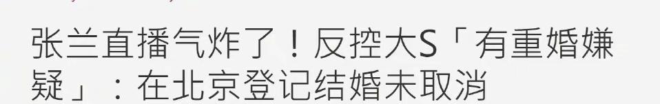 张兰曝大 S 未去北京解除离婚协议，还涉“重婚罪”，恐担刑事责任！
